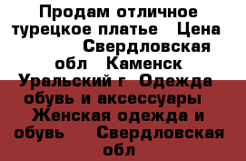 Продам отличное турецкое платье › Цена ­ 2 800 - Свердловская обл., Каменск-Уральский г. Одежда, обувь и аксессуары » Женская одежда и обувь   . Свердловская обл.